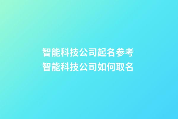 智能科技公司起名参考 智能科技公司如何取名-第1张-公司起名-玄机派